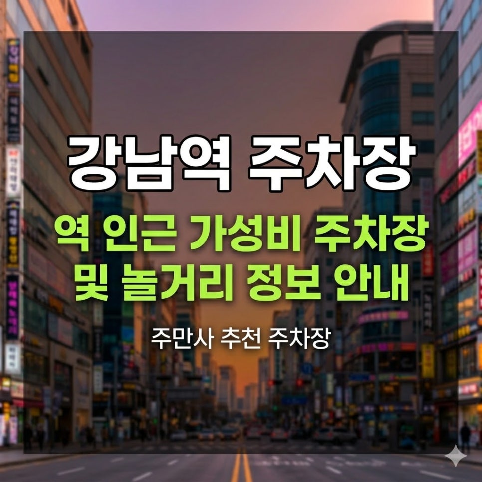 강남역 주차장 | 강남역 시간권 주차장   놀거리 완벽 가이드 데이트·약속·쇼핑까지 한번에 대표 이미지