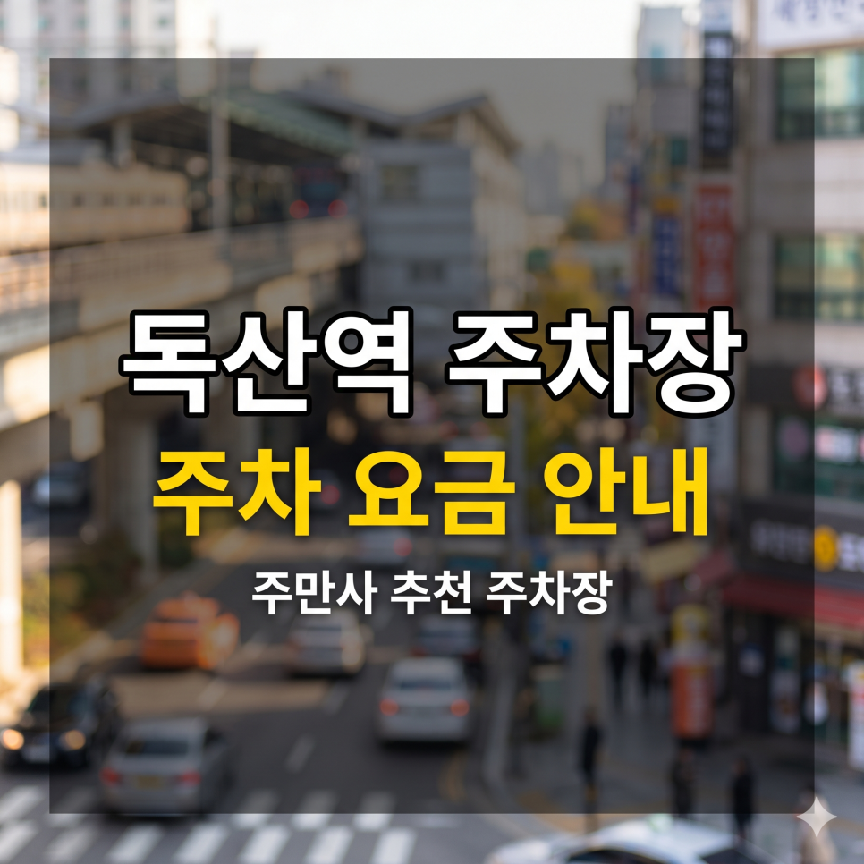 독산역 주차장 5부제에 걸리지 않는 스팟 TOP 5 | 공영 5부제 스트레스 없는 초특가 명당 안내 대표 이미지