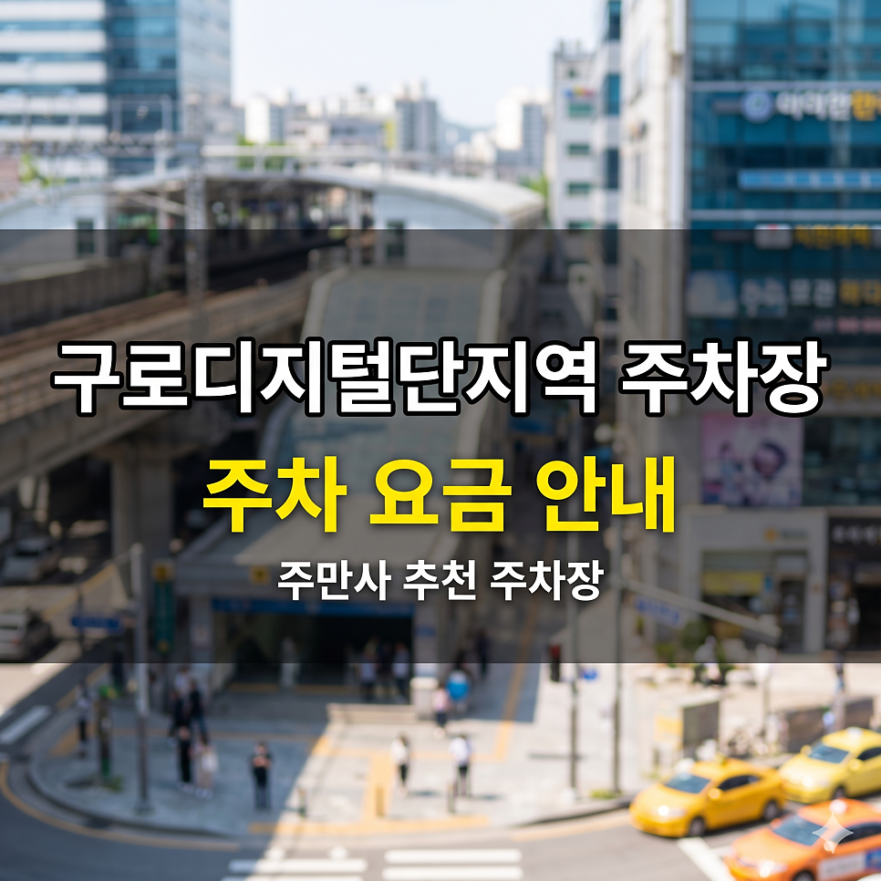 구로디지털단지역 주차장 공영 5부제 완벽 대비 | G밸리 출퇴근 & 먹자골목 반값 대체 스팟 TOP 5 대표 이미지