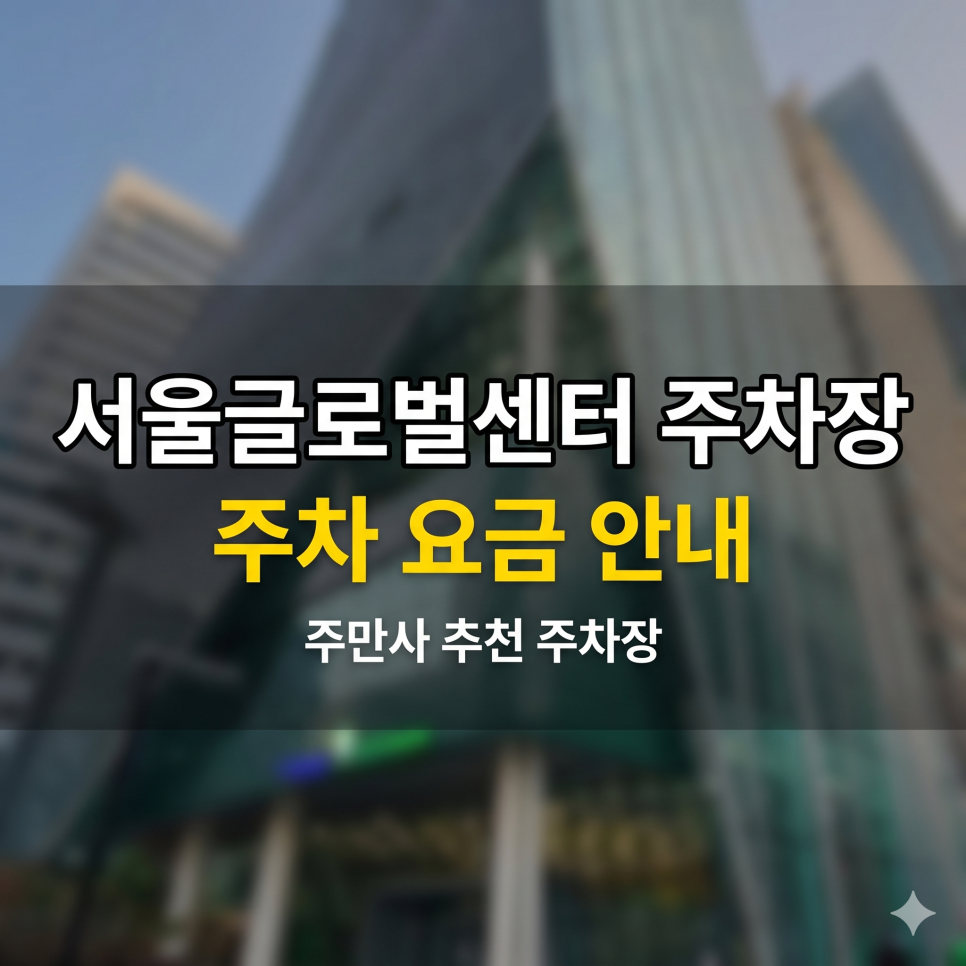 서울글로벌센터 주차장 5부제 완벽 타파 | 종각역 CBD 반값 사설 대체 스팟 TOP 5 대표 이미지