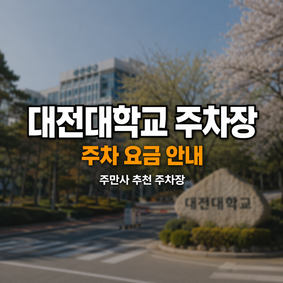 대전대학교 주차장 위치 요금 완벽 정리 | 대전한방병원 24시간 당일권 할인 꿀팁 대표 이미지