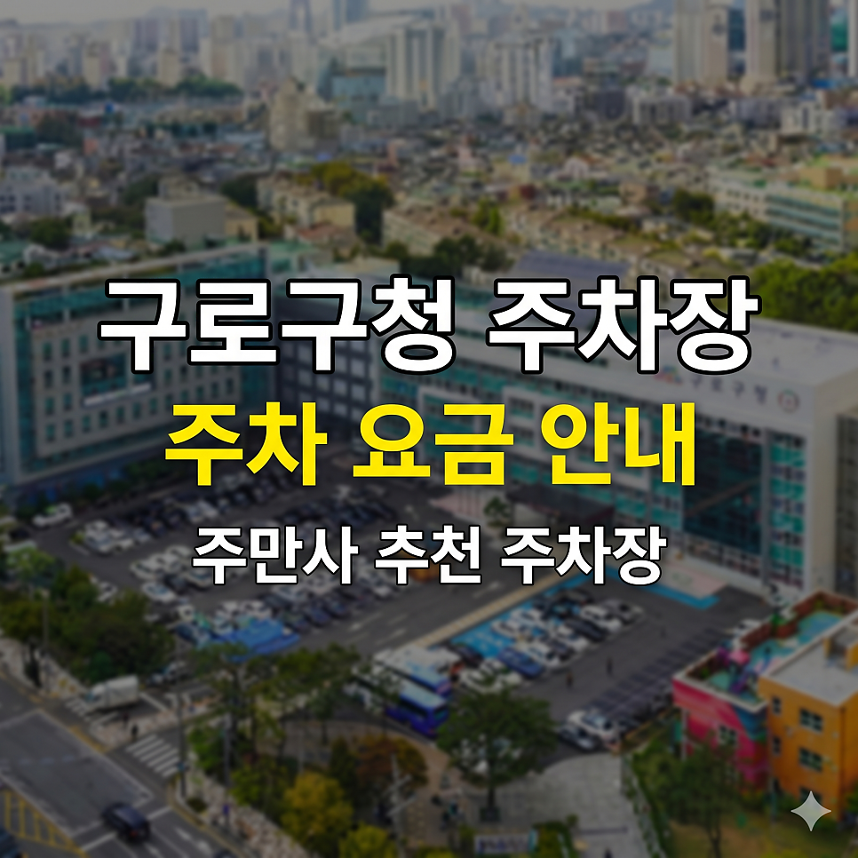 구로구청 주차장 공영 5부제 완벽 정복 | 구로역 & 대림역 출퇴근 요일제 제한 없는 명당 TOP 5 대표 이미지