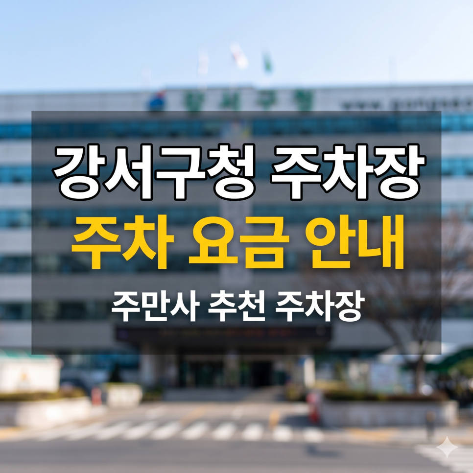 강서구청 주차장 5부제 걱정X | 화곡동 우장산 요일제 없는 사설 대체 스팟 TOP 5 대표 이미지