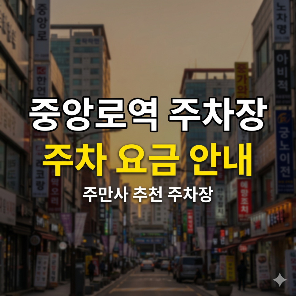 중앙로역 주차장 공영 5부제 완벽 대비 | 동성로 공평동 요일제 제한 없는 명당 TOP 5 대표 이미지