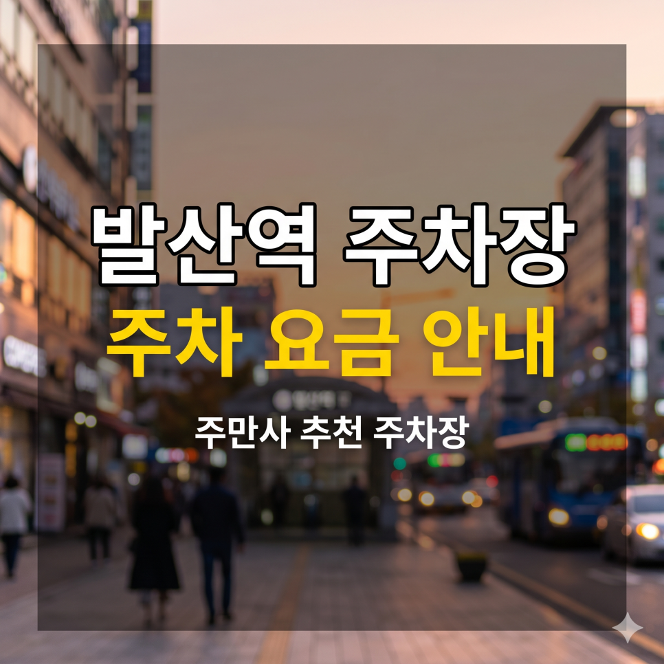 발산역 주차장 | 공영주차장 입구 컷 당했다면? 5부제 제한 없는 특급 대체 스팟 TOP 5 대표 이미지