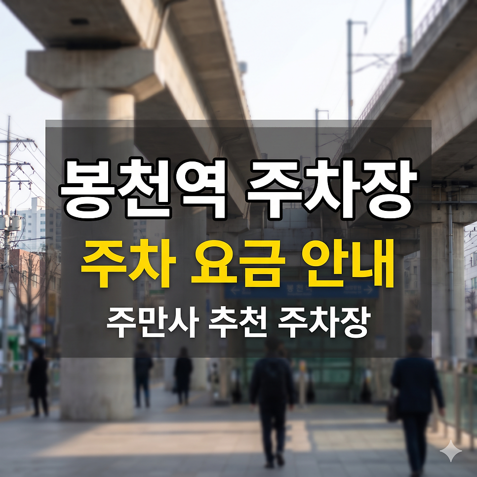 봉천역 주차장 | 관악초 공영주차장 입구 컷 당했다면? 5부제 제한 없는 무적 자리 대표 이미지