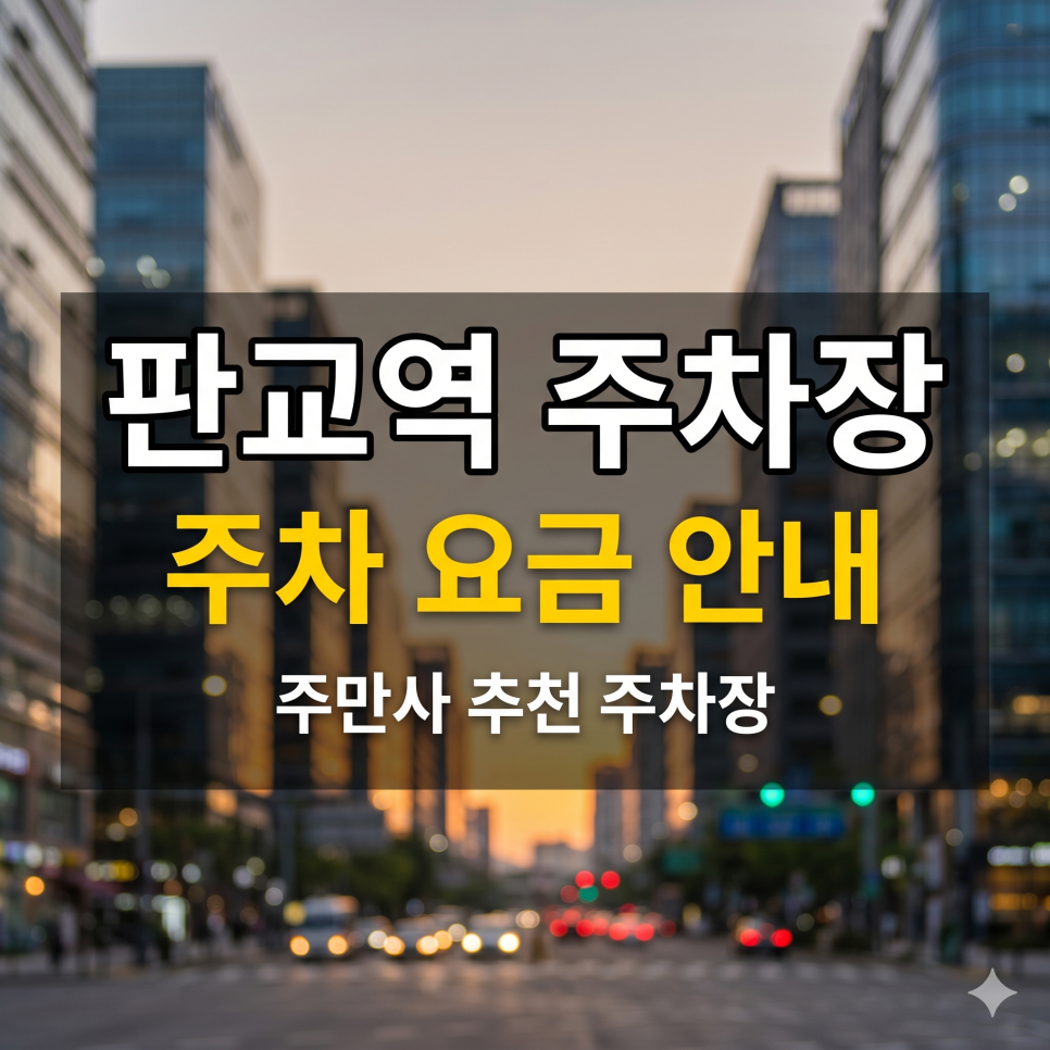 판교역 주차장 | "판교 테크노밸리 출근길, 5부제에 막혔다면?" 쾌적하게 주차하는 사설 명당 5곳 대표 이미지