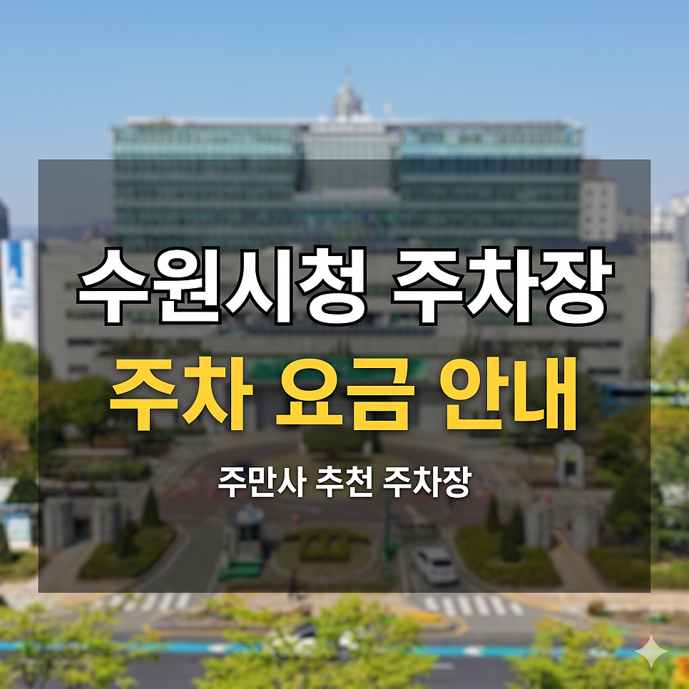 수원시청 주차장 | 나혜석거리 5부제 제한 없는 인계동 안심 파킹 스팟 5 대표 이미지