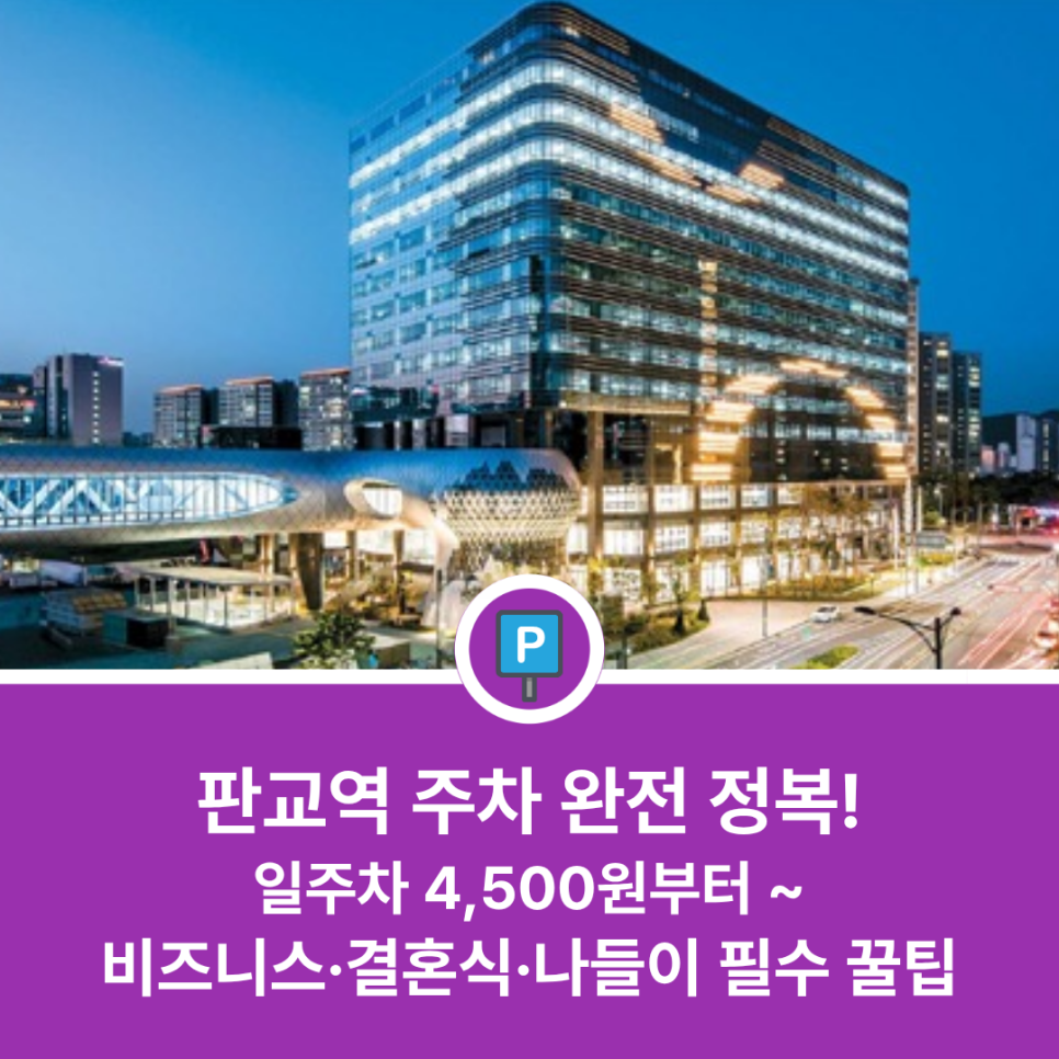 판교역 인근 주차장 찾기 | 비즈니스 미팅부터 주말 결혼식,나들이까지 '가성비 일주차' 명당 5선 대표 이미지