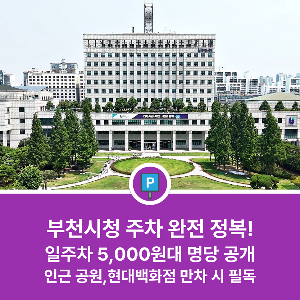 부천시청 주차장 깔끔하게 소개 | 부천시청 방문 및 주말 현대백화점 중동점 만차 시 추천 명당 5곳 대표 이미지