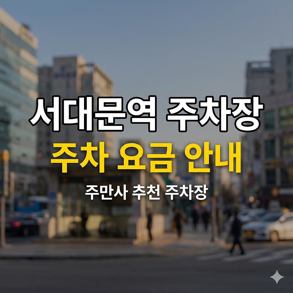 서대문역 주차장 | 서대문역 5부제 제한에 막혔다면? 요일 상관없는 직주근접 파킹 스팟 5 대표 이미지