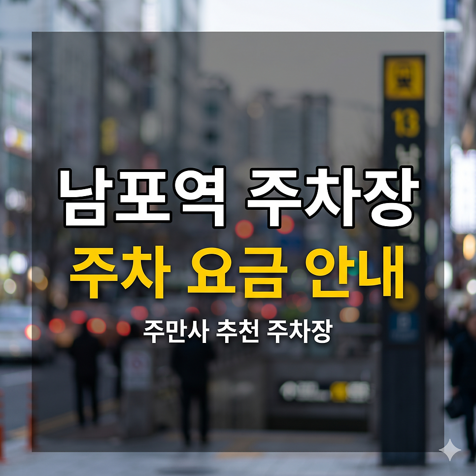 남포역 주차장 | BIFF광장·롯데백화점 나들이, 요일별 최저가 해결법   공영 가이드 대표 이미지