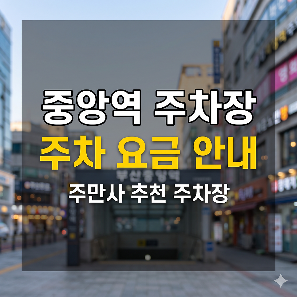 중앙역 주차장 | 용두산공원 데이트,주말 2천원대 최저가 꿀팁과 공영 가이드 대표 이미지