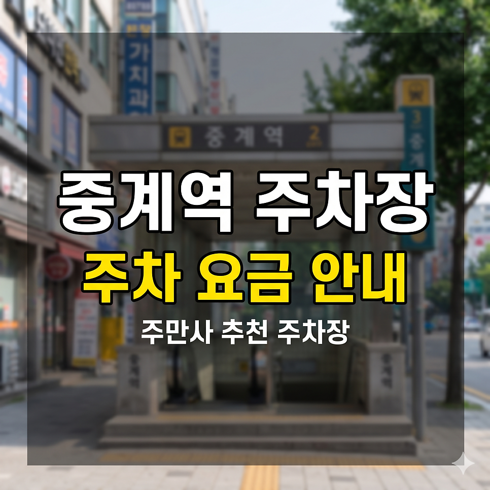 중계역 주차장 | 은행사거리 학원가 픽업, 하계동 나들이 5부제 대비 최저가 파킹 가이드 대표 이미지