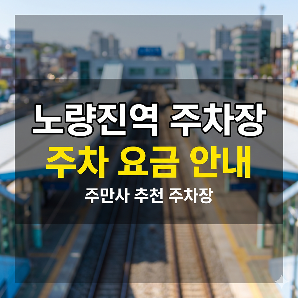 노량진역 주차장 | 수산시장 제철 해산물 파티!기계식 스팟과 가성비 종결 앱 특가 5곳 대표 이미지