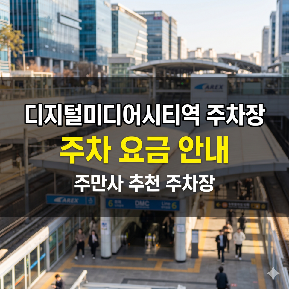 디지털미디어시티역 주차장 | 방송국 투어부터 공원 나들이까지! 2·5부제 걱정 NONO! 대표 이미지