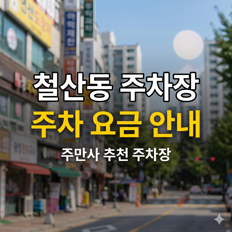 철산동 주차장 | 로데오거리 나들이, 5부제 걱정 없는 가성비 스팟 5 대표 이미지