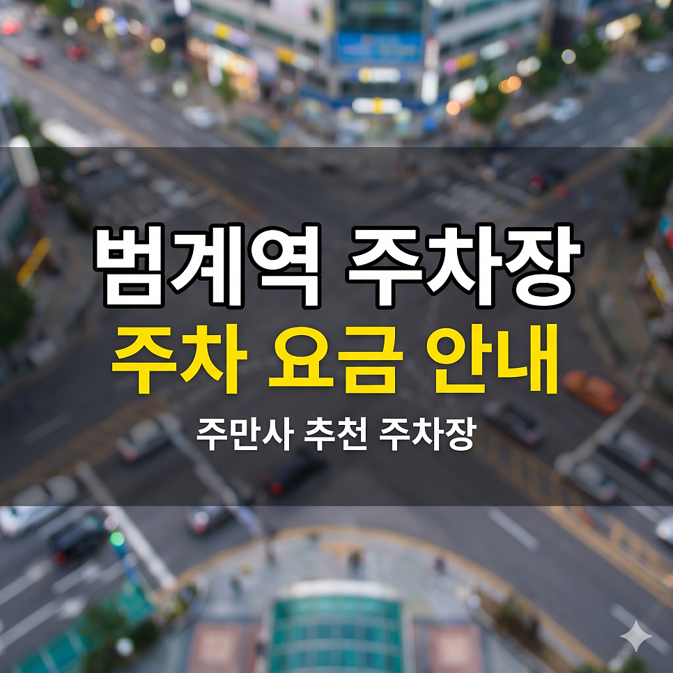 범계역 주차장 | 평촌 로데오거리 핫플 5부제 피하는 당일권 최저가 스팟 대표 이미지