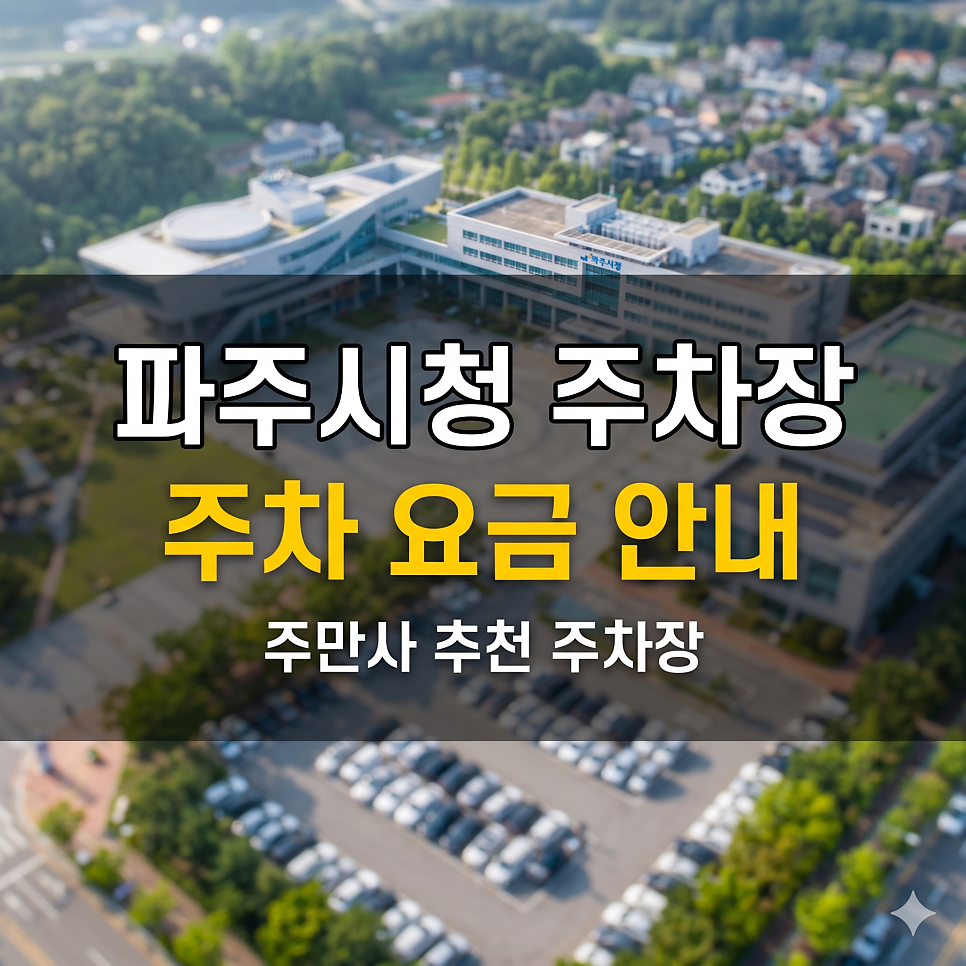 파주시청 주차장 | 5부제 걱정 끝!금촌동 행정타운 최저가 가이드 대표 이미지
