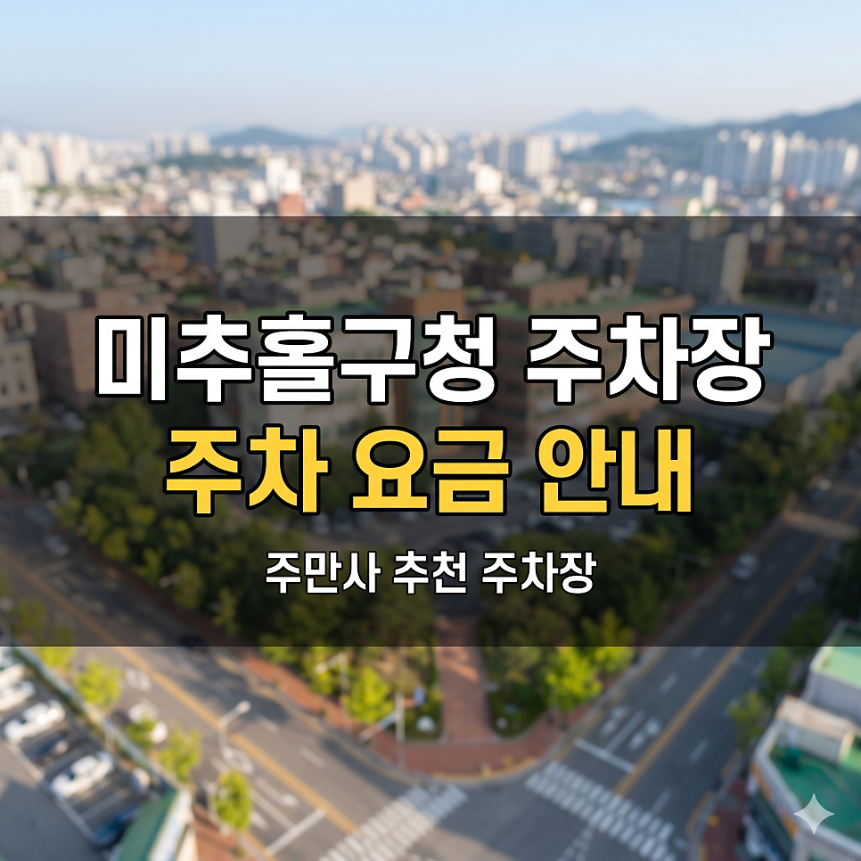 미추홀구청 주차장 | 공영주차장 5부제 피하는 무적자리 선정해봤어요. 대표 이미지