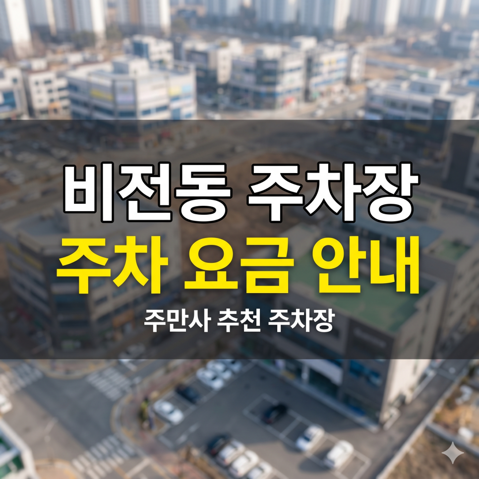 비전동 주차장 | 배다리생태공원 저녁 약속 든든한, 5부제 피하는 야간 특가 스팟 5 대표 이미지