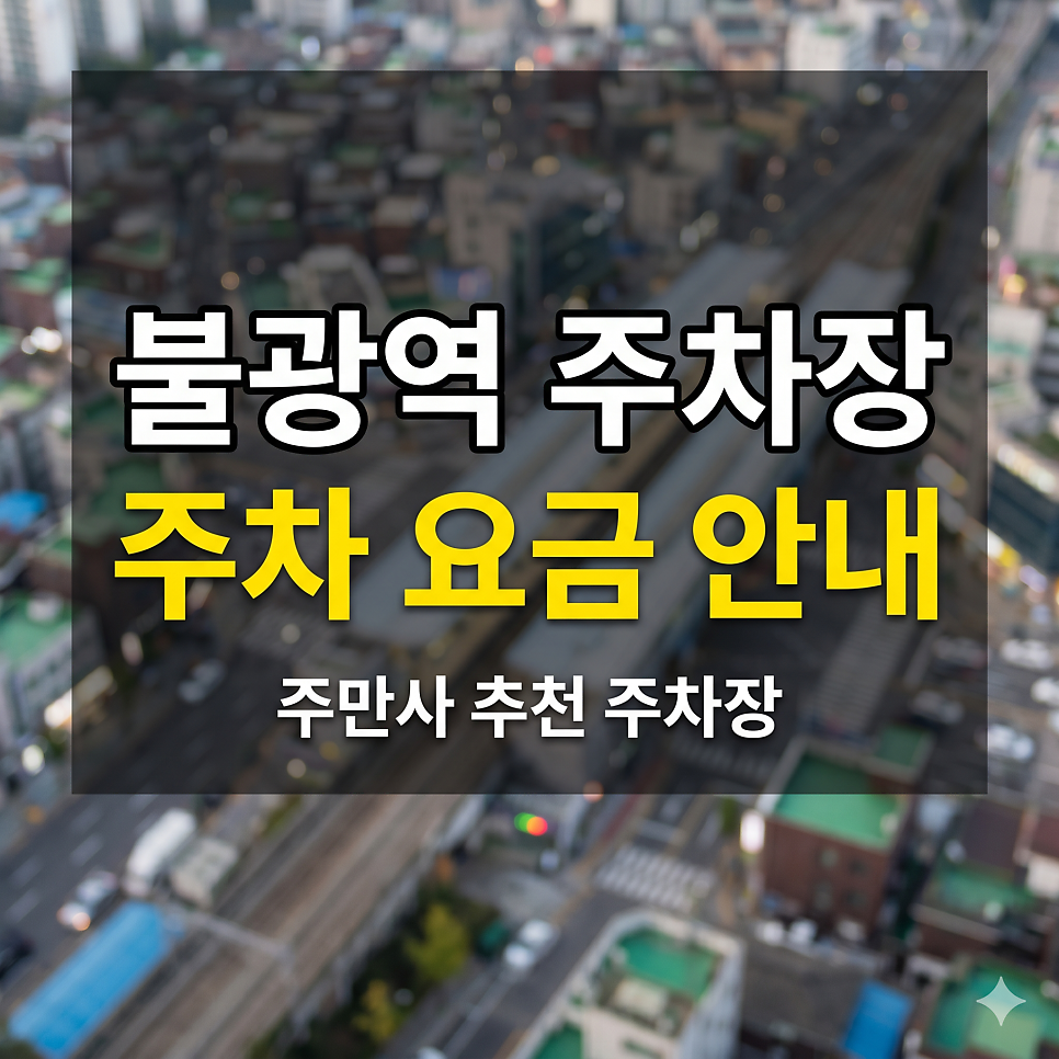 불광역 주차장 | 북한산 등산 & 시장 나들이, 헛걸음 피하는 꿀가성비 스팟 5 대표 이미지