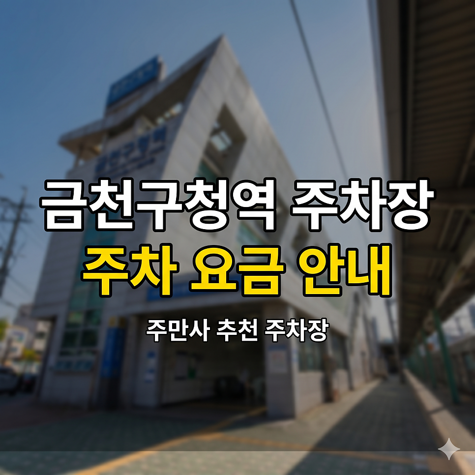 제주도청 주차장 | 신제주 핫플 & 행정타운, 5부제 걱정 없는 1천 원대 초가성비 스팟 5 대표 이미지