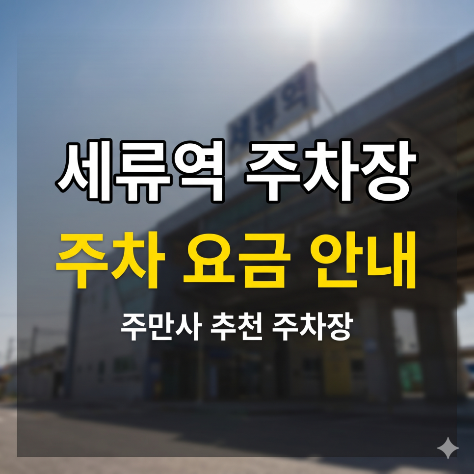 세류역 주차장 | 원천천 산책 & 곡반정동 맛집, 5부제 헛걸음 피하는 골목길 가성비 스팟 5 대표 이미지