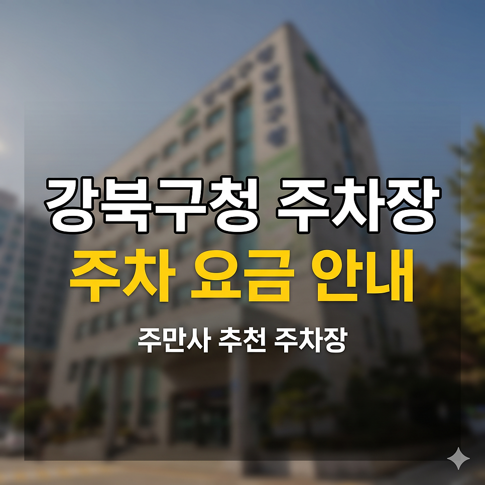 강북구청 주차장 |  수유역 & 먹자골목, 5부제 헛걸음 피하는 최저가 요금  스팟 대표 이미지