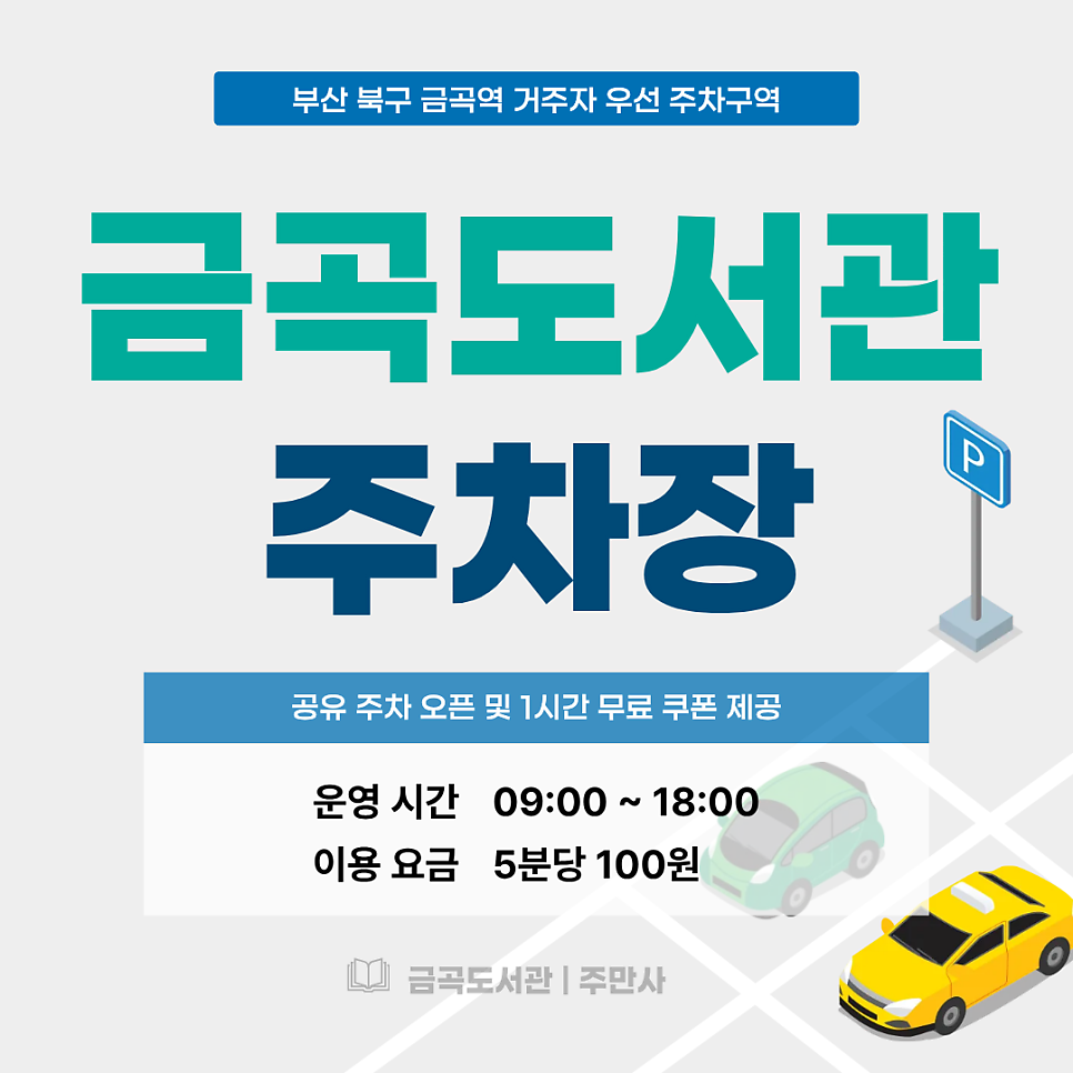 금곡도서관 주차장 | 도서관 앞 주차, 5분에 500원?! 공유주차 및 1시간 무료쿠폰 이용 방법 안내 대표 이미지