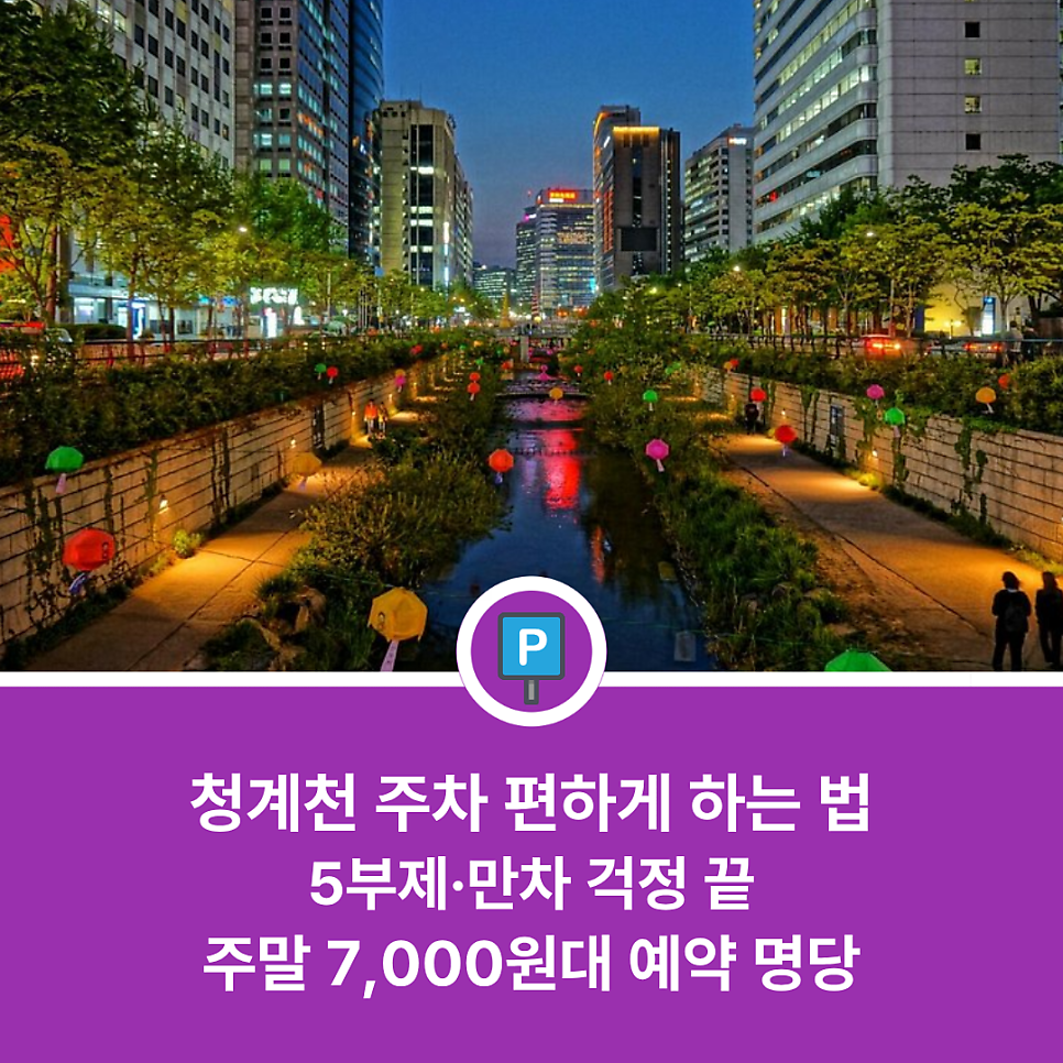 주말 청계천 공영주차장 | 청계천 인근 5부제 시행 및 만차 시 바로 이용 가능한 가성비 주차장 5곳 비용 대표 이미지
