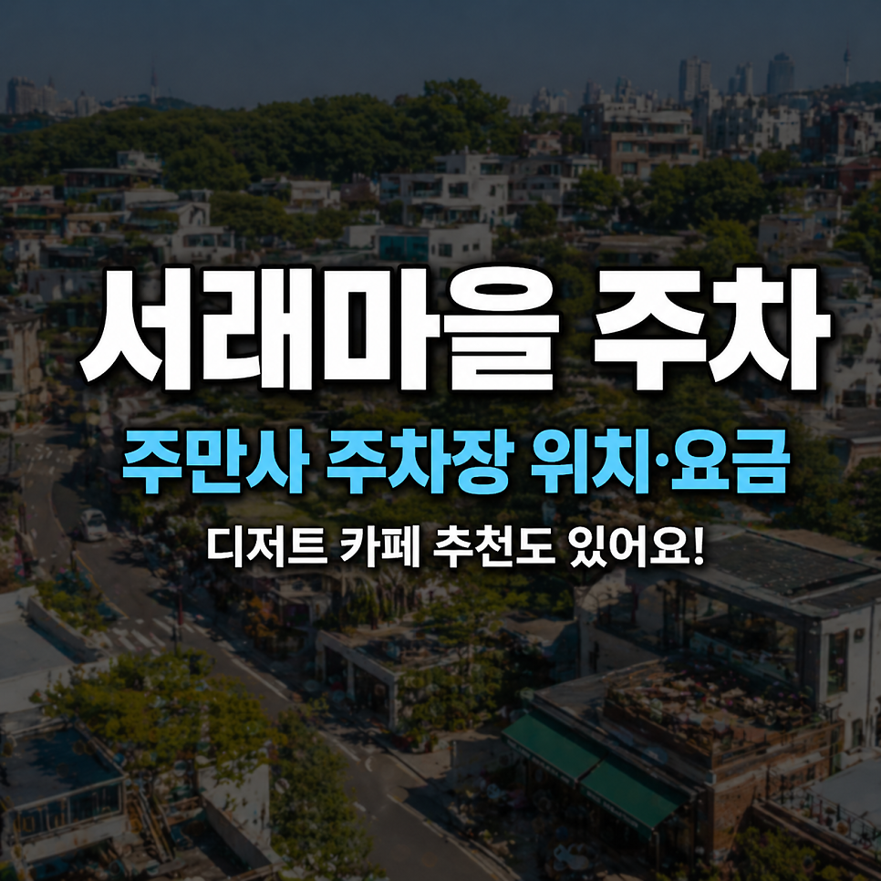 서래마을 주차 위치·요금 | 3시간권 5천원, 카페거리 마얘 나들이 주차 완벽 정리 대표 이미지
