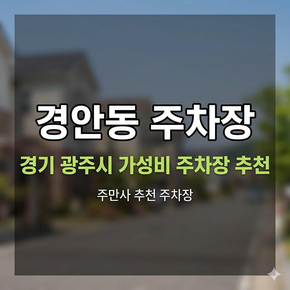 경안동 주차장 | 심야권 3,000원부터!경기 광주 주만사 추천 2곳   맛집 가이드 대표 이미지