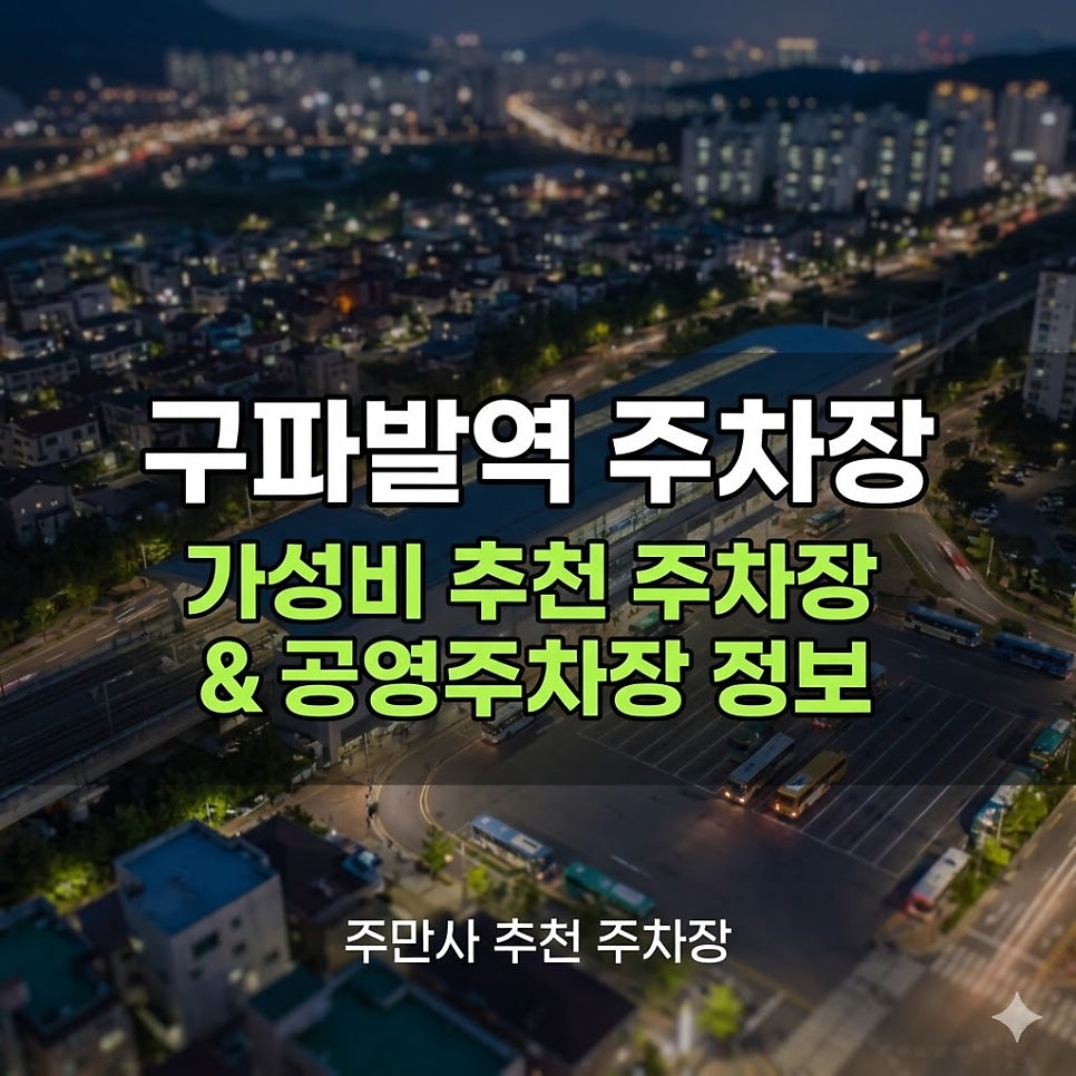 구파발역 주차장 | 심야권 1,700원부터!주만사 추천 주차장 공영주차장 총정리 대표 이미지