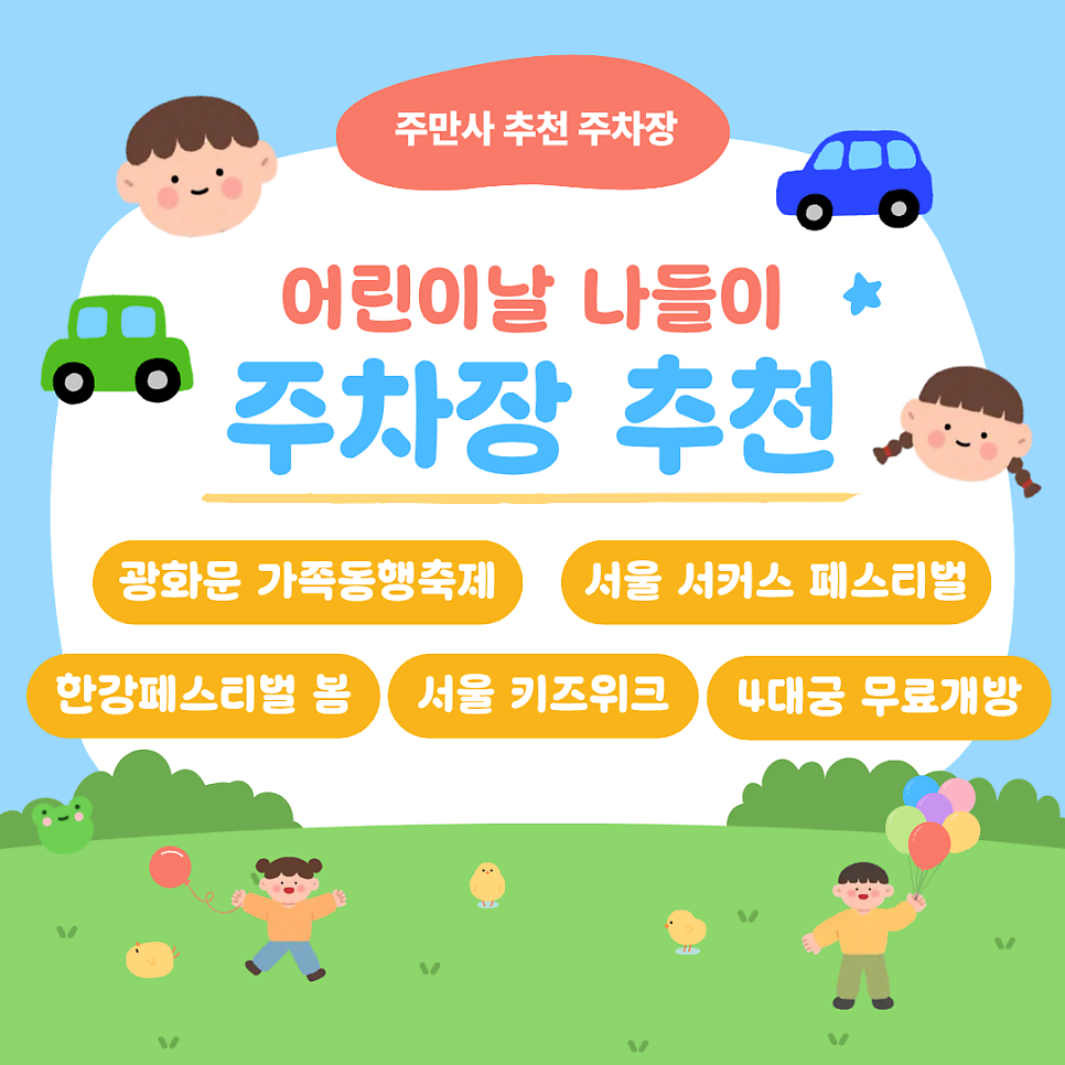 2026 서울 어린이날 가이드 | 행사장 정보 및 주차 명당·꿀팁 총정리 대표 이미지