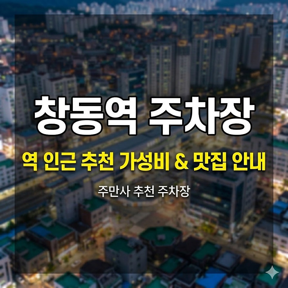 창동역 주차장 | 당일권 8,000원부터! 창동 시간권 주차 2곳   맛집 가이드 대표 이미지