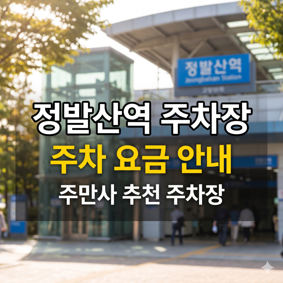 정발산역 주차장 | 라페스타 & 호수공원 나들이, 5부제 걱정 없는 최저가 스팟 대표 이미지