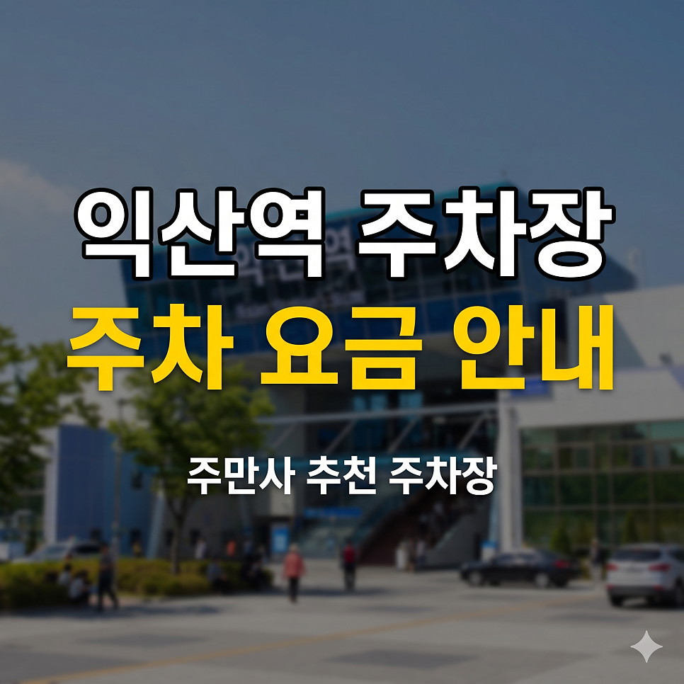 익산역 주차장 | KTX 기차여행 & 치킨로드 맛집, 5부제 헛걸음 피하는 주차 꿀팁 대표 이미지