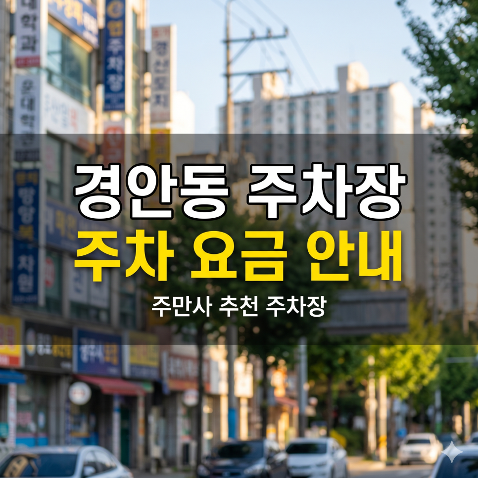 경안동 주차장 | 경안시장 & 구제거리, 5부제 피하는 꿀가성비 스팟 대표 이미지