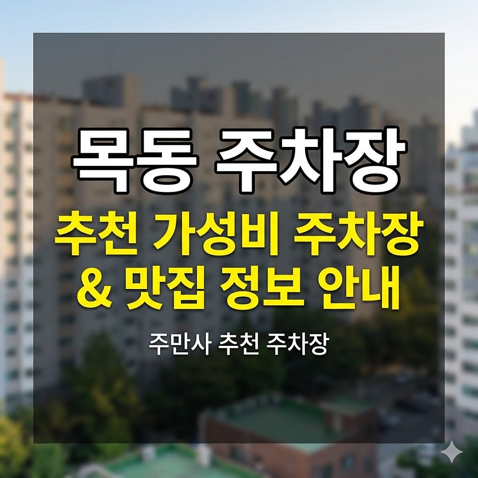 목동 주차장 | 1시간 1,500원부터! 목동 시간권 주차장 3곳 비교   맛집 가이드 대표 이미지