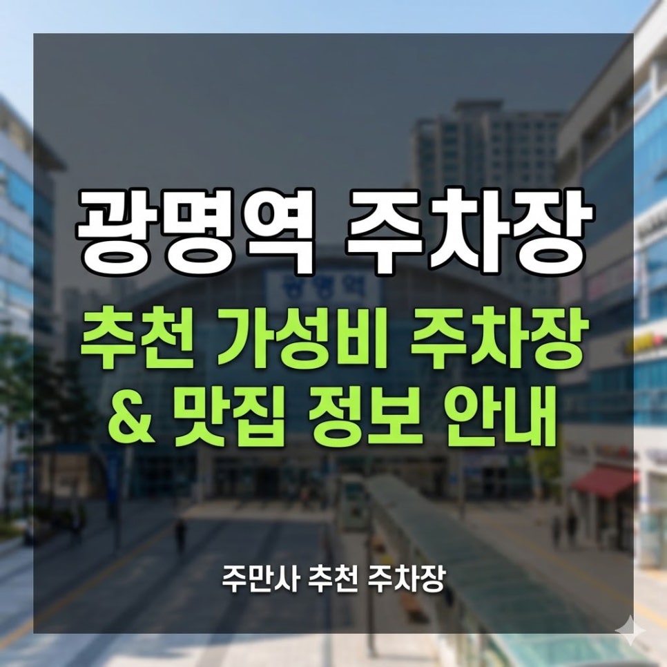 광명역 주차장 | 시간권부터 연박권까지 — KTX 여행자 필독 주차 가이드 4곳   맛집 대표 이미지