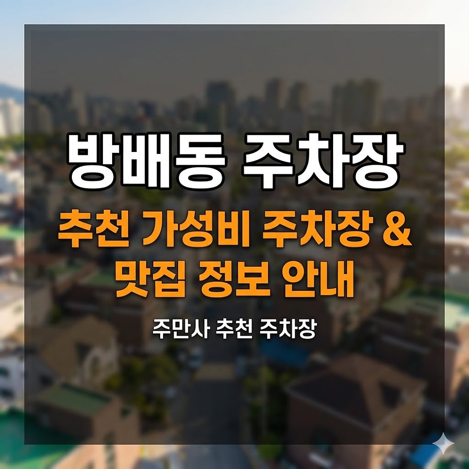 방배동 주차장 | 방배역 도보권 시간권·당일권 4곳   맛집 가이드 대표 이미지