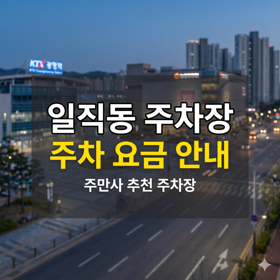 일직동 주차장 | 광명역 KTX 여행 & 이케아 쇼핑,5부제 피하는 맞춤형 꿀팁 5 대표 이미지