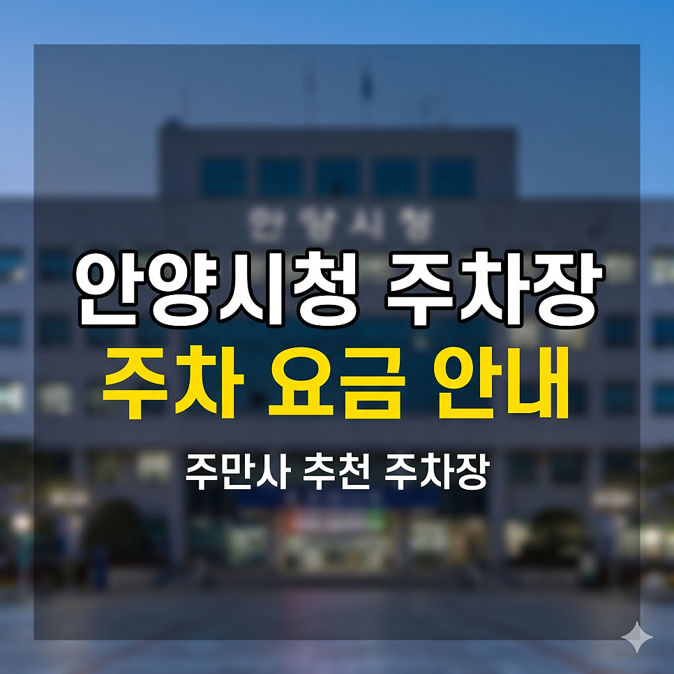 안양시청 주차장 | 중앙공원 나들이, 5부제 피하는 가성비 스팟 5 대표 이미지
