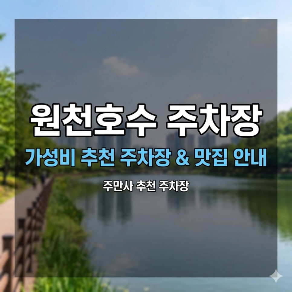 원천호수 주차장 | 광교호수공원 당일권 4,000원부터! 주만사 추천 4곳   맛집 가이드 대표 이미지