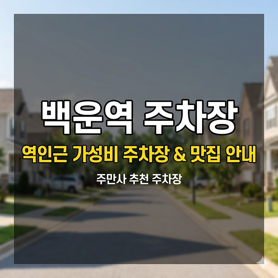 백운역 주차장 | 3시간 3,900원부터! 주만사 추천 가성비 주차   맛집 가이드 대표 이미지