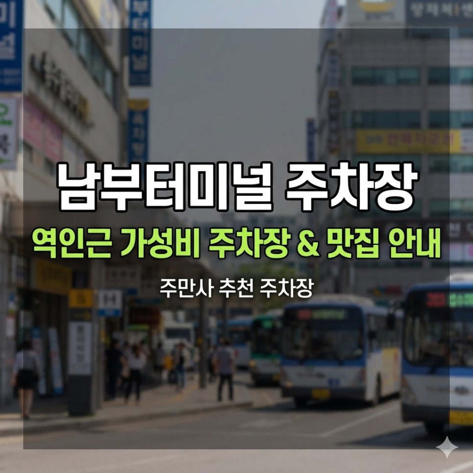 남부터미널 주차장 | 예술의전당·서초 2시간 9,000원부터! 주만사 추천 4곳   맛집 가이드 대표 이미지