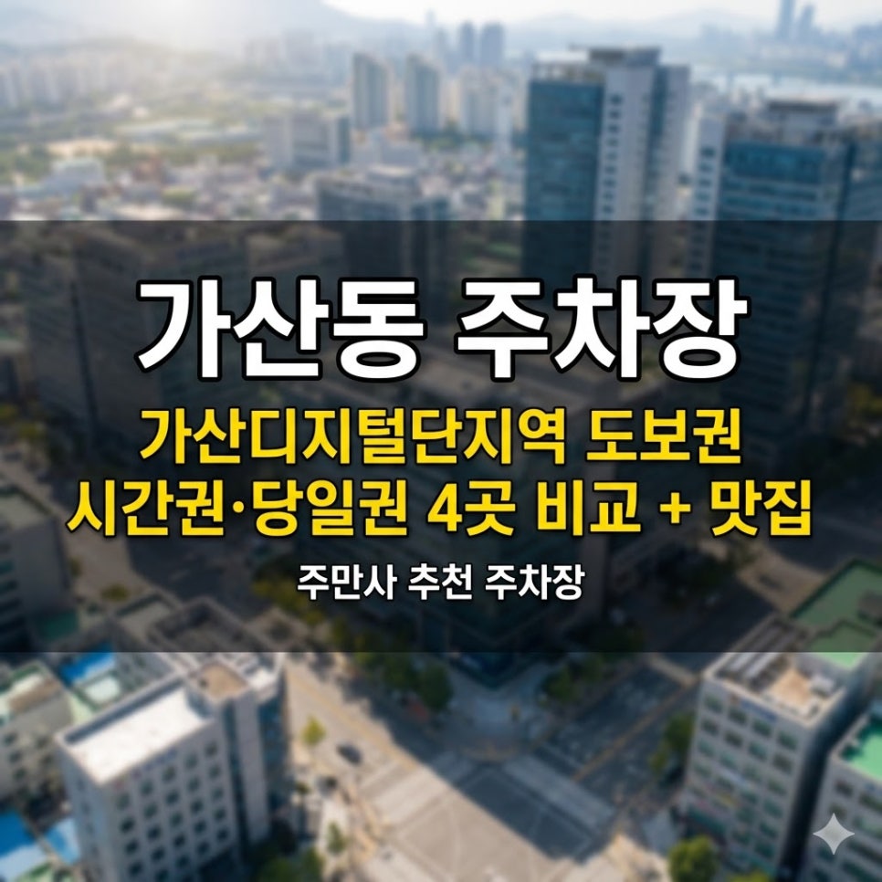 가산동 주차장 | 가산디지털단지역 도보권 시간권·당일권 4곳 비교   맛집 대표 이미지