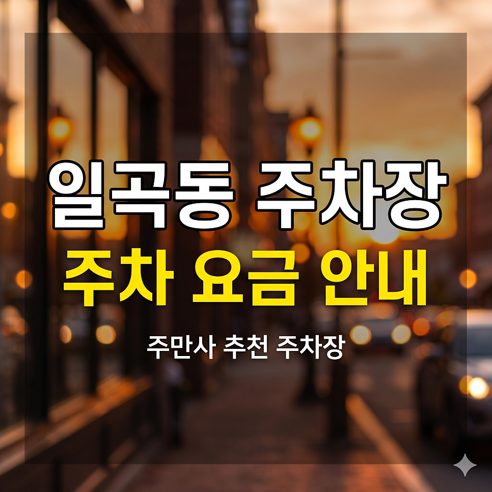 일곡동 주차장 | 먹자골목 & 삼각동 나들이, 5부제 피하는 초특가 스팟 5 대표 이미지