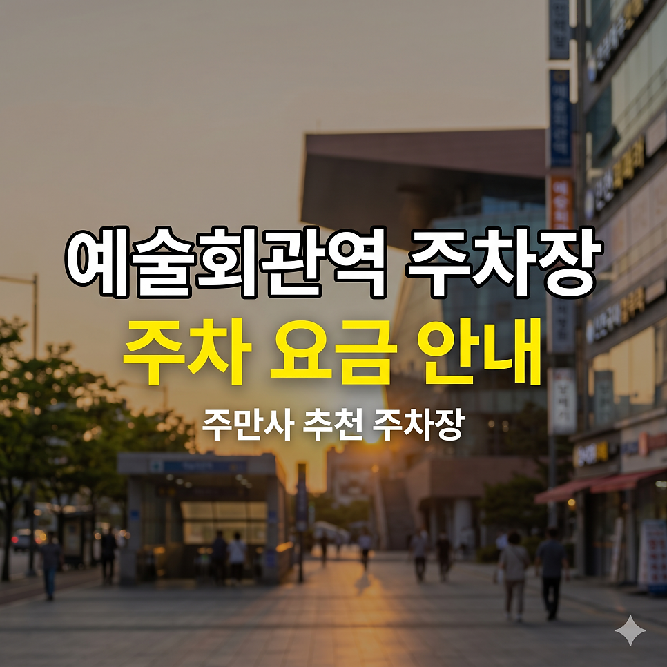예술회관역 주차장 | 구월 로데오 & 문화 나들이, 5부제 피하는 가성비 스팟 5 대표 이미지